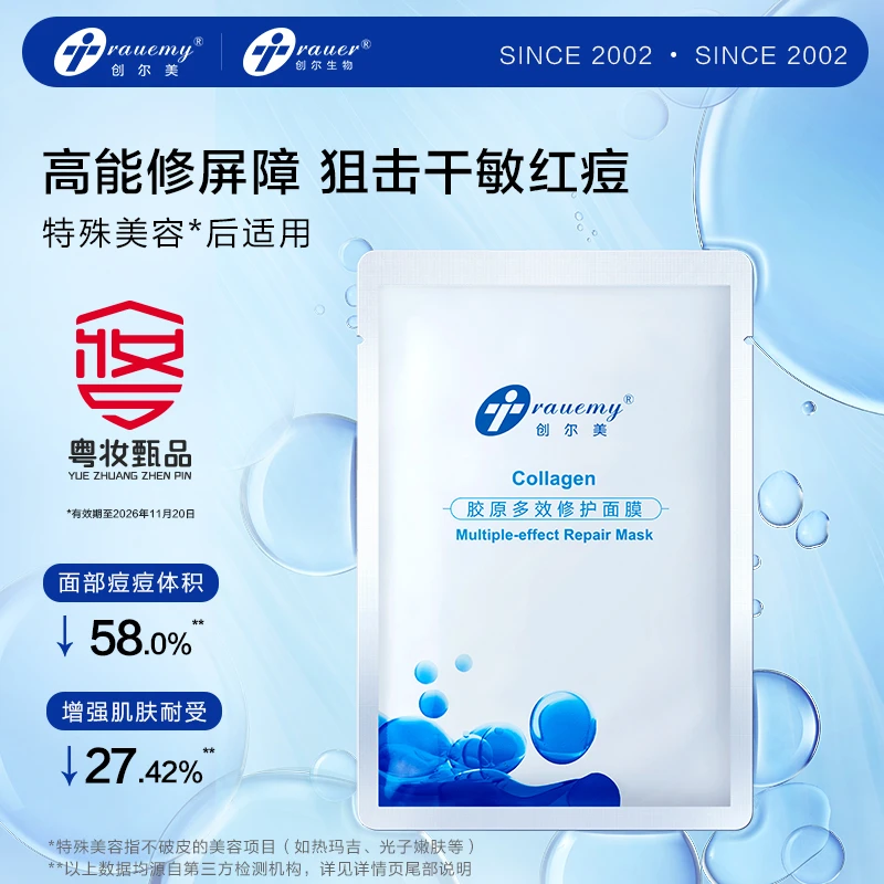 创尔美胶原多效修护面膜舒缓维稳敏感肌褪红补水福袋
