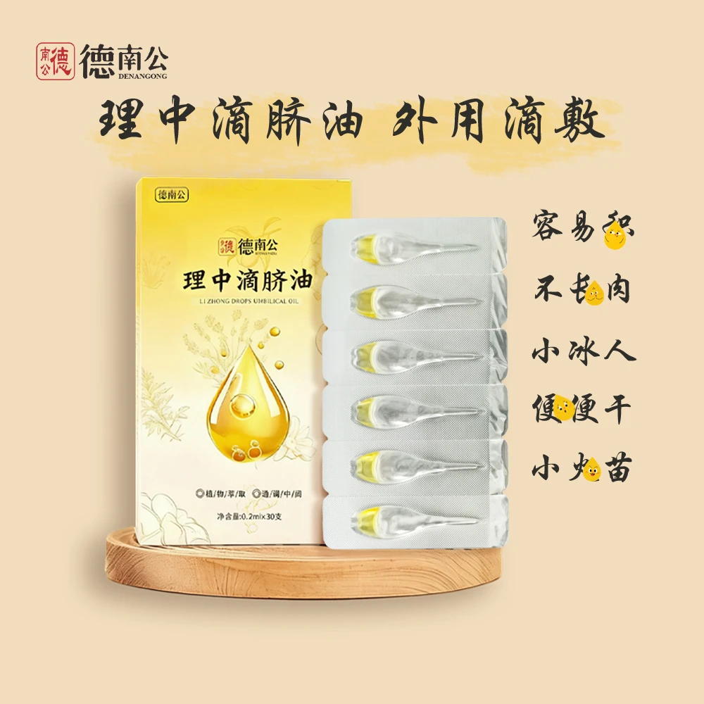 德南公理中滴脐油草本滴脐油纯天然萃取儿童肚脐精油温和脐油养护