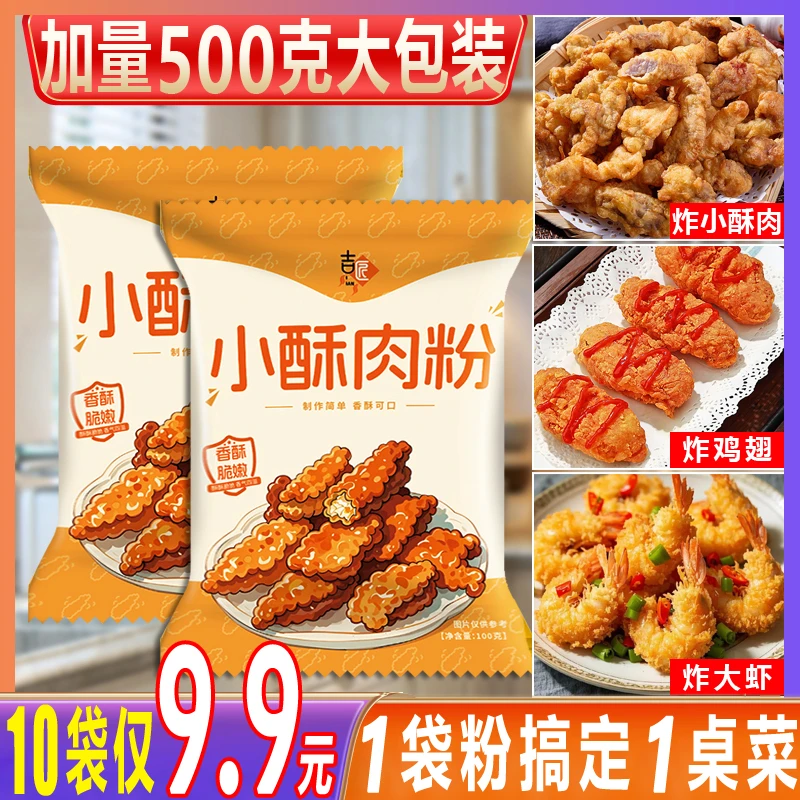 小酥肉专用粉家用香酥脆皮炸鸡裹粉500克炸蔬菜脆皮炸粉小酥肉粉