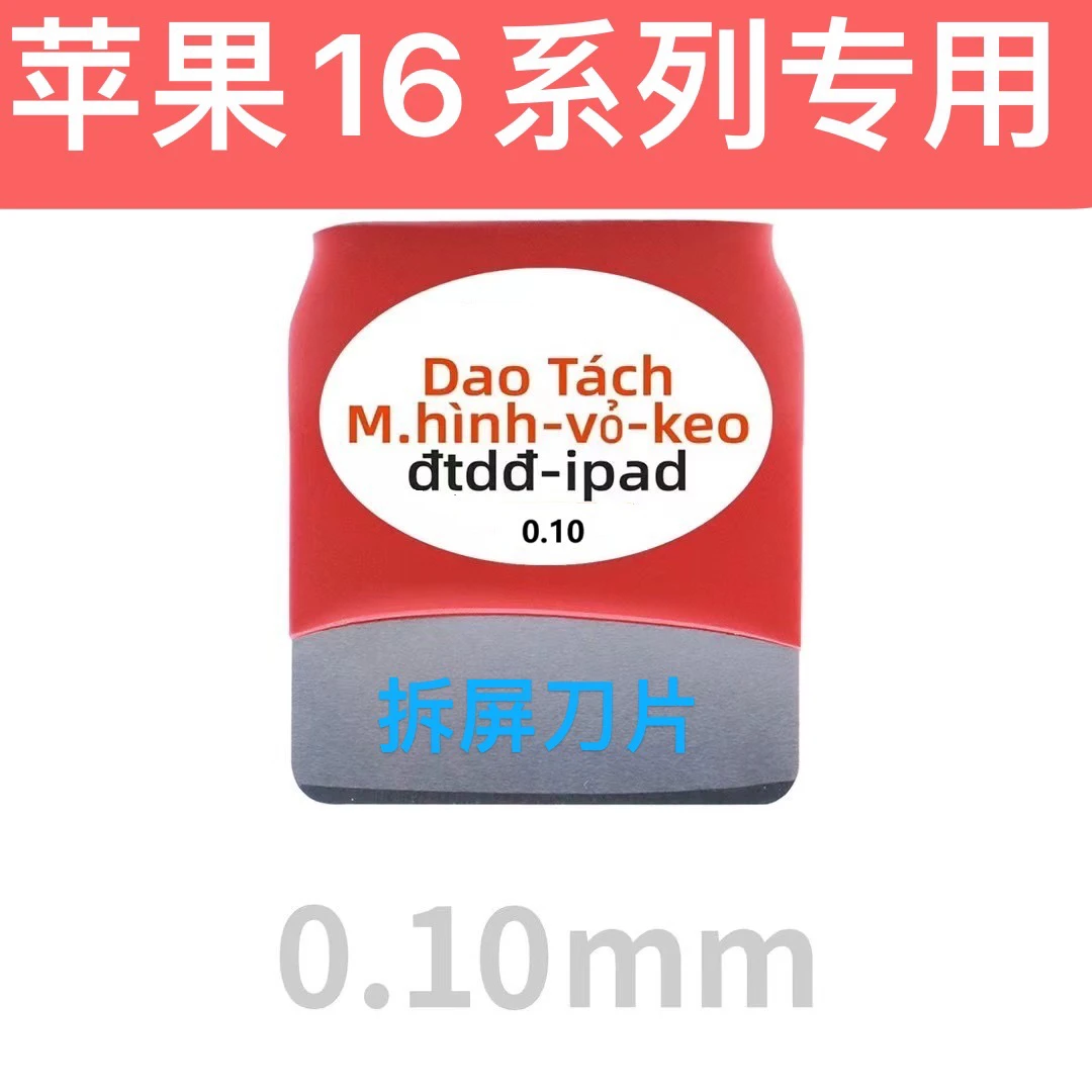 苹果16系列专用拆屏幕刀片