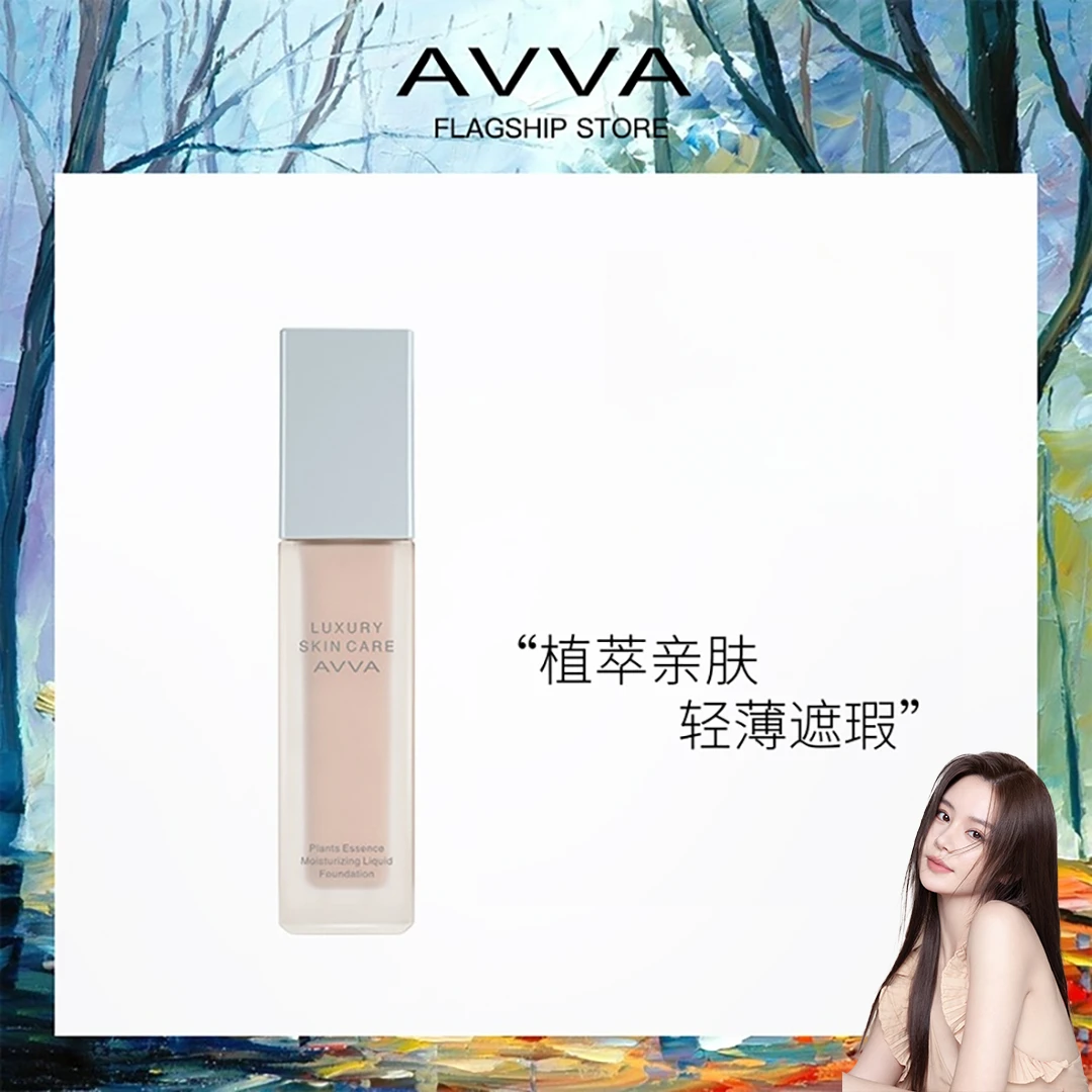 【邱意浓亲测】AVVA柔光遮瑕粉底液持久遮瑕不脱妆无瑕轻薄