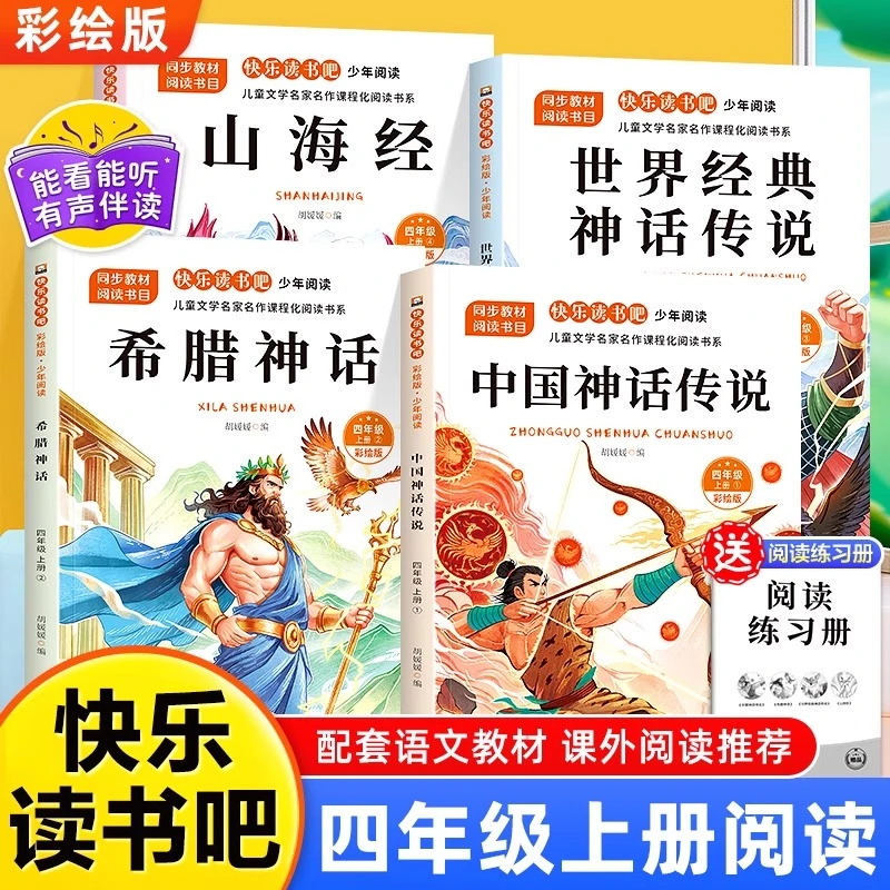 【四年级上册必读课外书】中国古代神话故事小学生推荐课外书山海经
