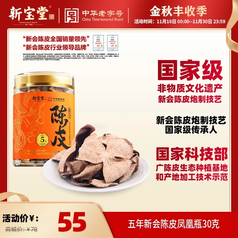 新宝堂陈皮新会陈皮茶五年新会陈皮凤凰瓶30克
