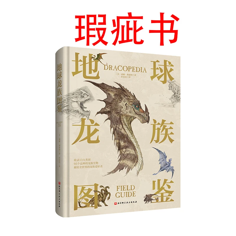 【瑕疵书】地球龙族图鉴
