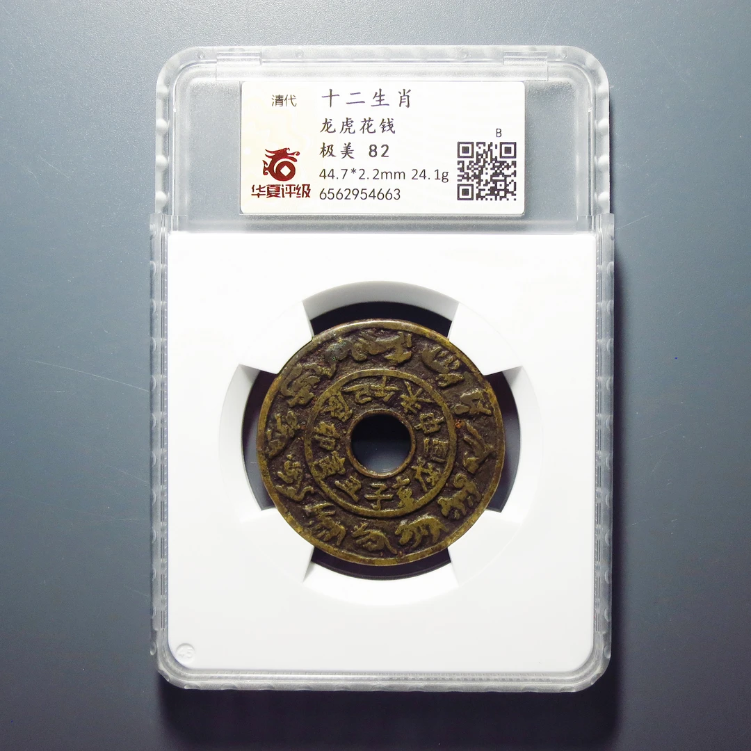 华夏评级 极美82 十二生肖龙虎花钱 4663
