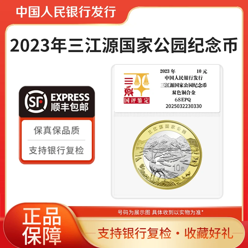 法定货币2023年三江源国家公园纪念币国评鉴定袋装