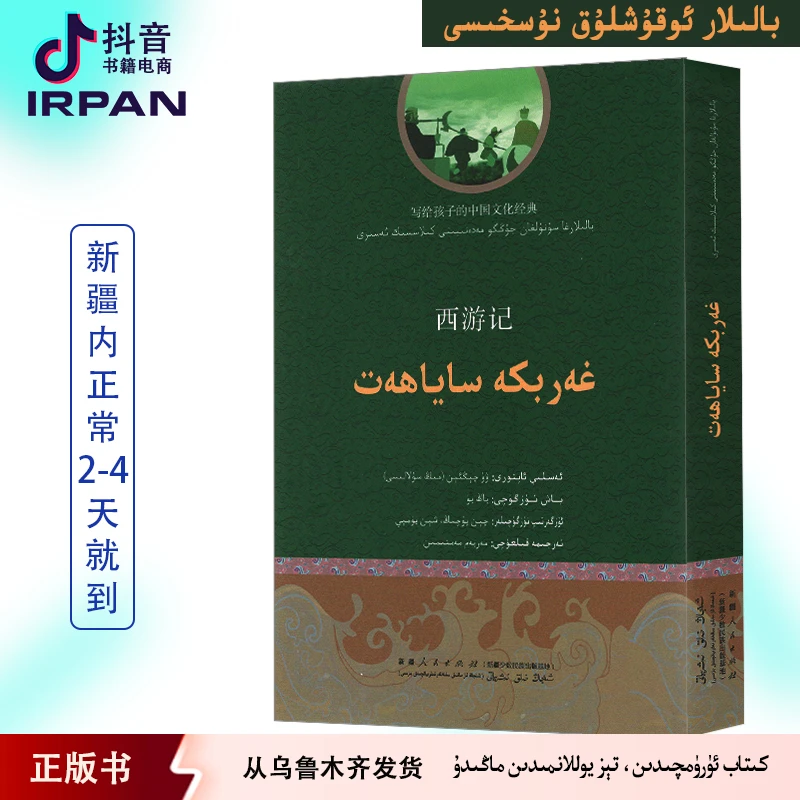 西游记：维吾尔文garipkasayahatkitabirpan书籍民间故事正版新疆