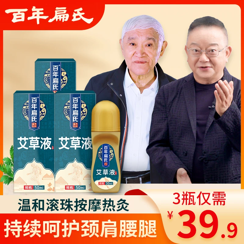 百年扁氏艾草液艾灸精华发热油滚珠涂抹颈肩腰腿痛家用精华油