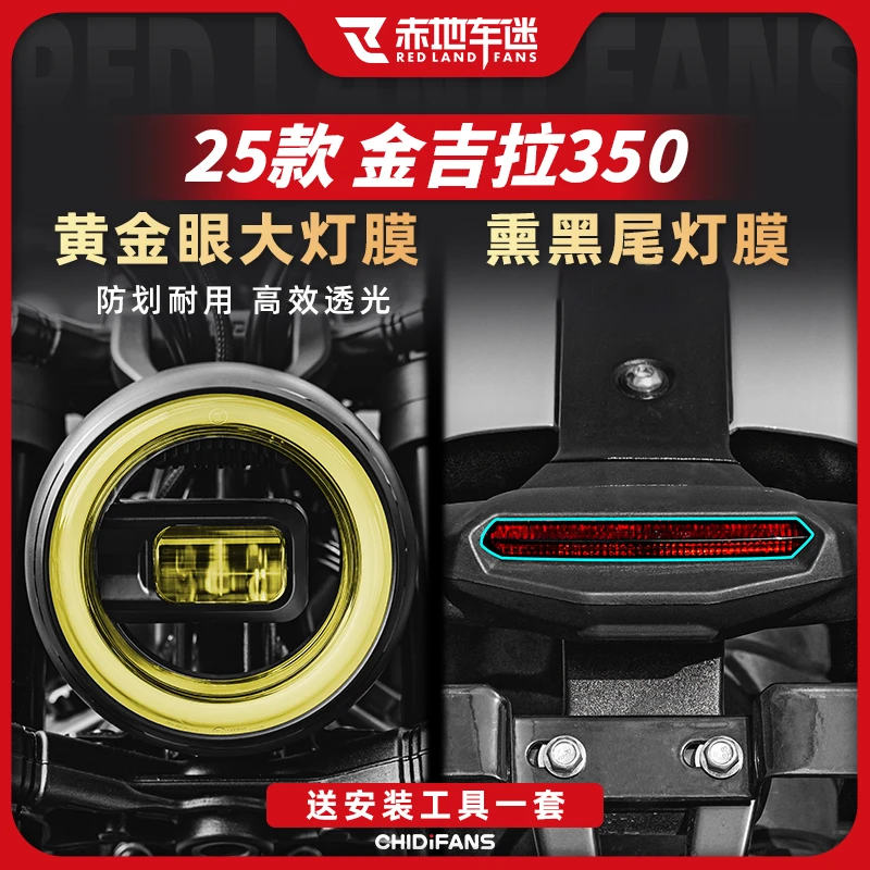 适用25款奔达金吉拉350大灯膜尾灯膜防刮保护贴纸防磨贴膜改装件