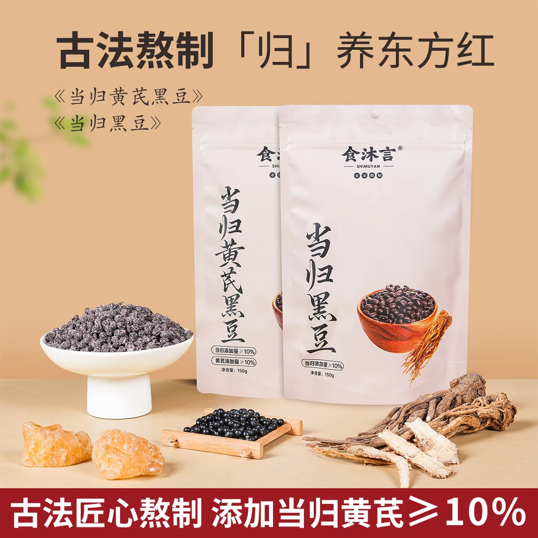 食沐言当归黑豆黄芪黑豆古法熬制岷县无硫当归独立包装开袋即食
