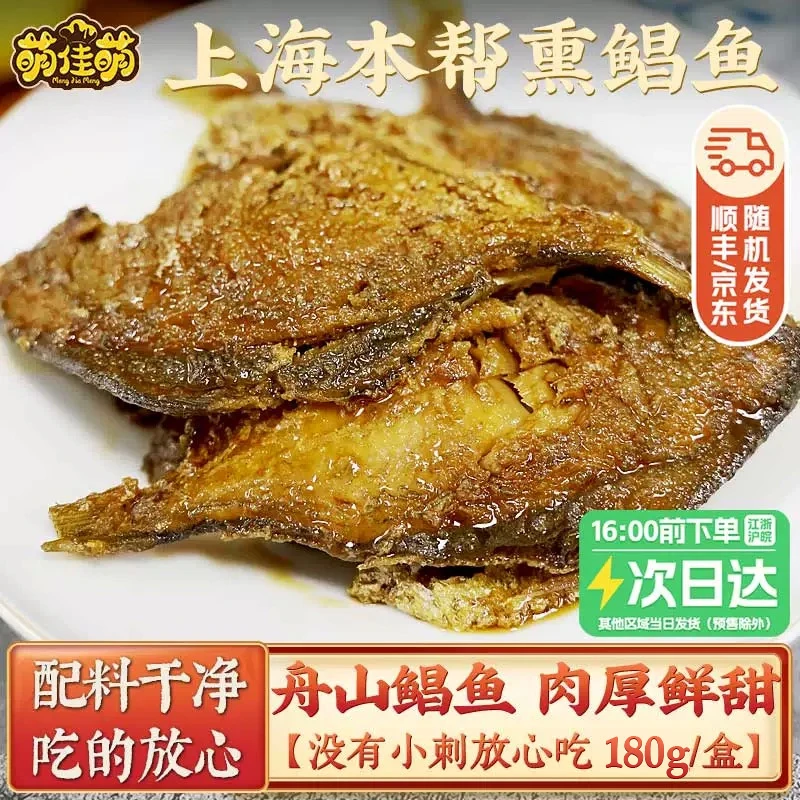 萌佳萌 上海特产本帮熏鲳鱼180g新鲜熏鱼开袋即食熟食下酒菜小吃
