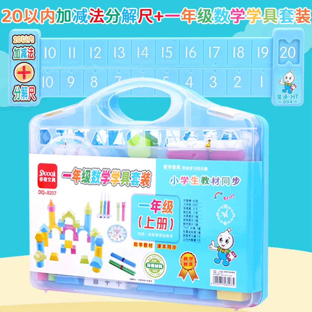 一年级数学教具上册学具套装几何体计数棒计数器20内加减法分解尺