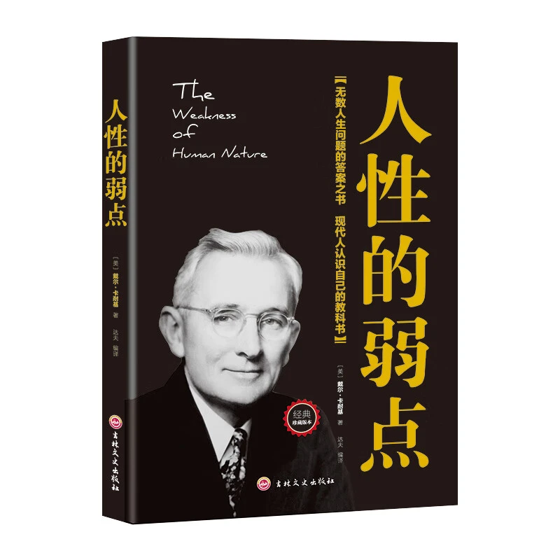人性的弱点（新版）