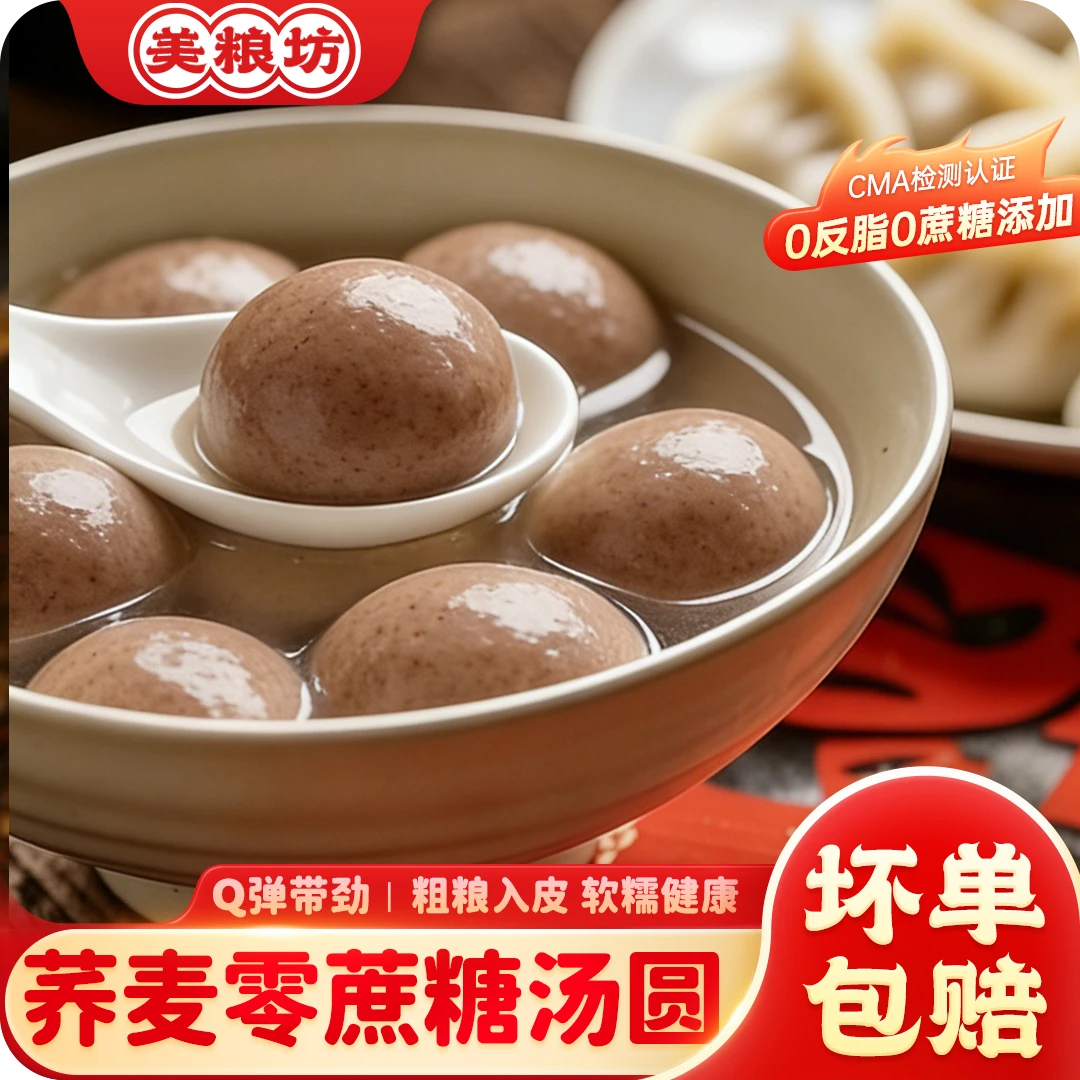 荞麦汤圆无蔗糖粗粮汤圆零反式元宵节黑芝麻汤圆年货无糖汤圆