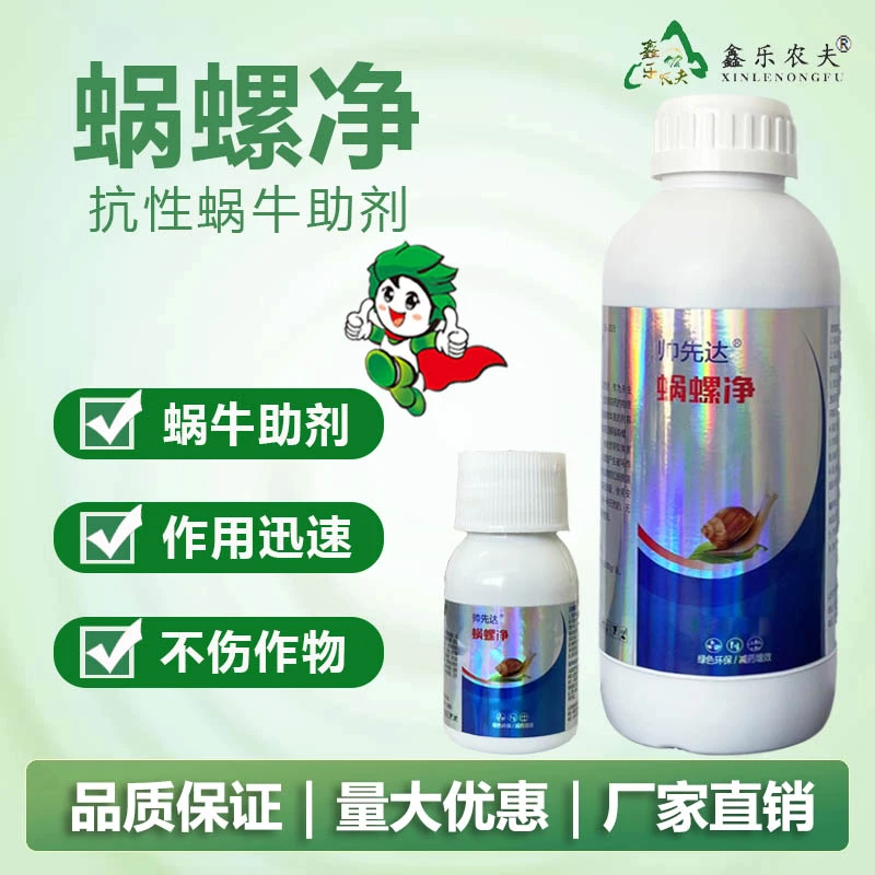 蜗牛蜗螺净庭院蔬菜果树花卉大田蜗牛福寿螺蛞蝓通用增效助剂适用
