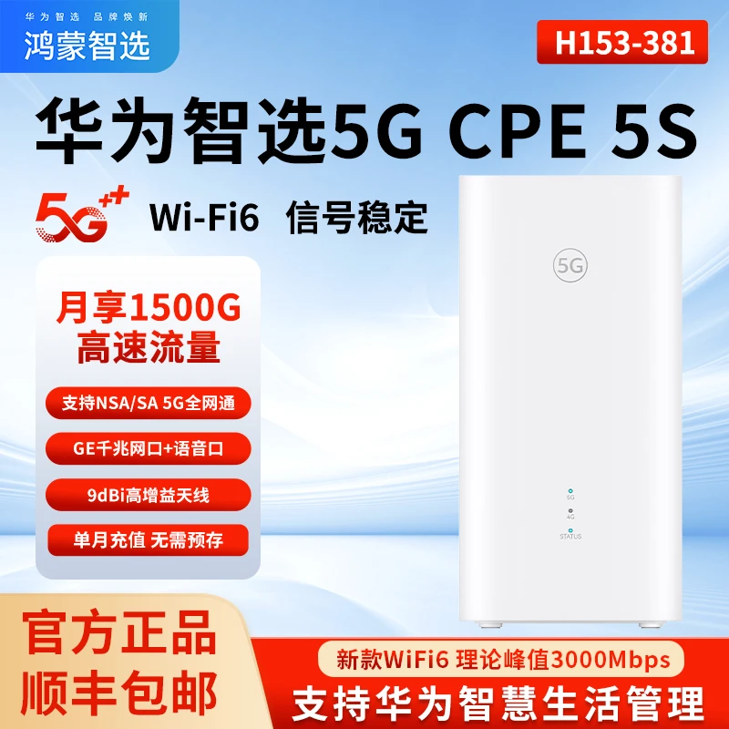 华为智选5G CPE H153-381鸿蒙智选H155-381随身WiFi直播千兆路由