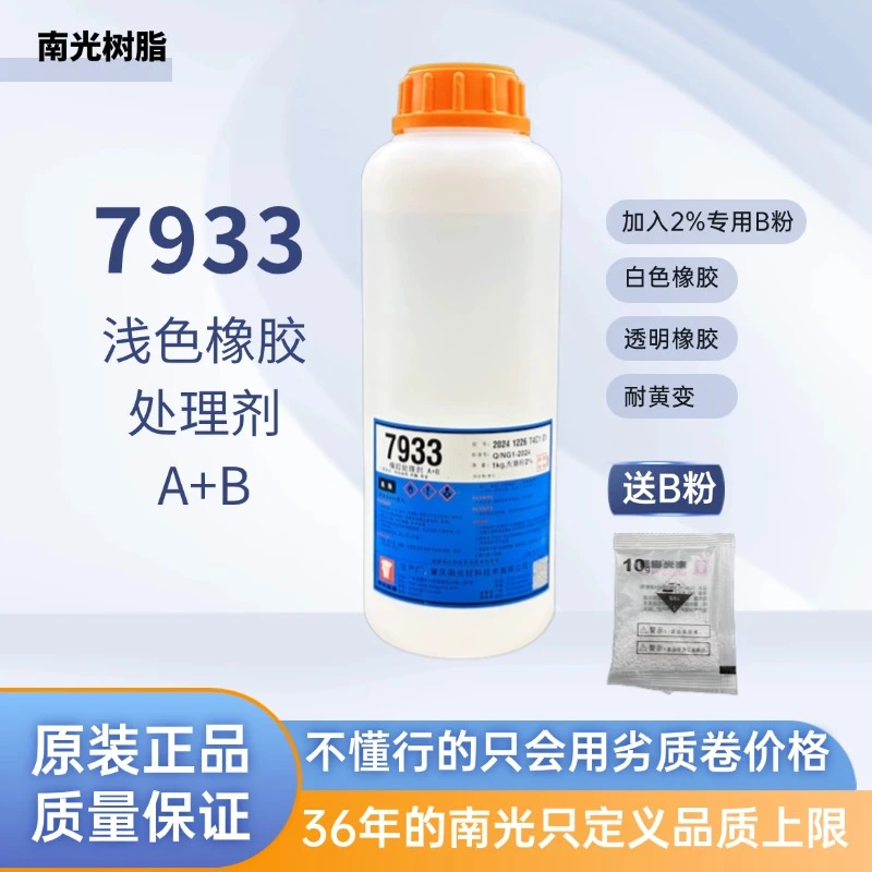南光树脂1KG装7933处理剂+2%B粉（加粉后需1小时内用完）