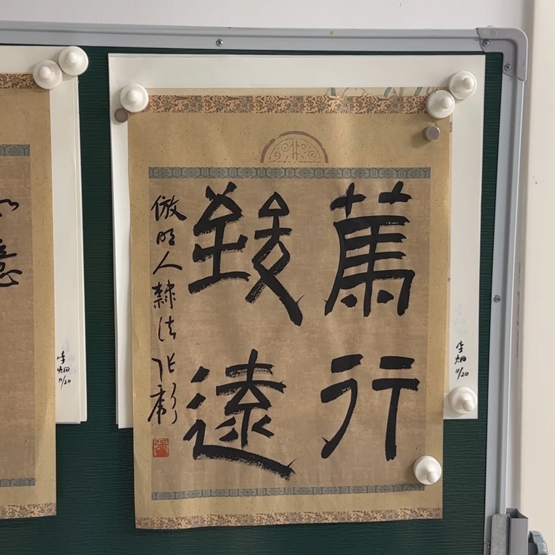 书法笃行致远 张彪