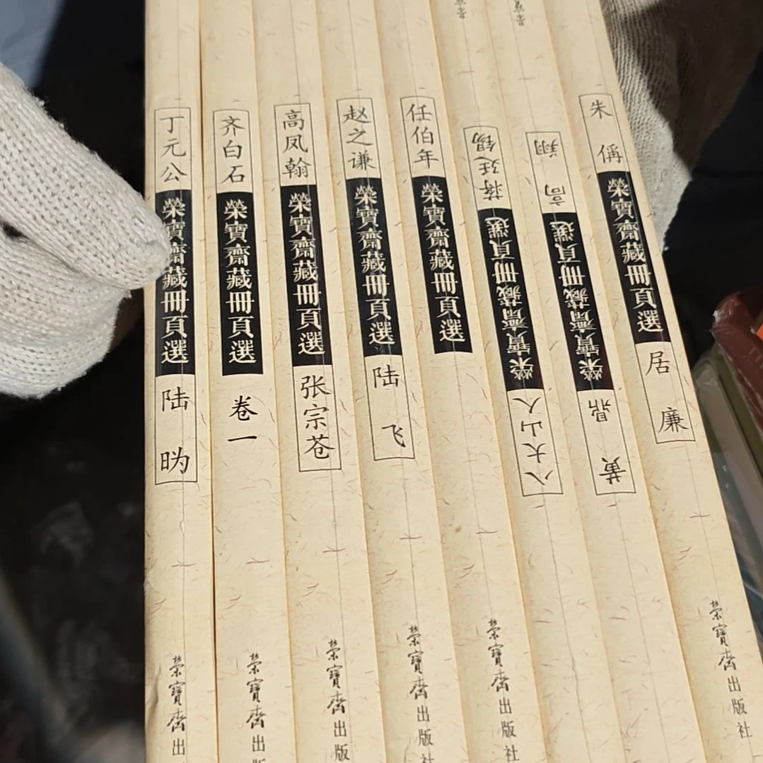 荣宝斋一套库存书库存书微瑕