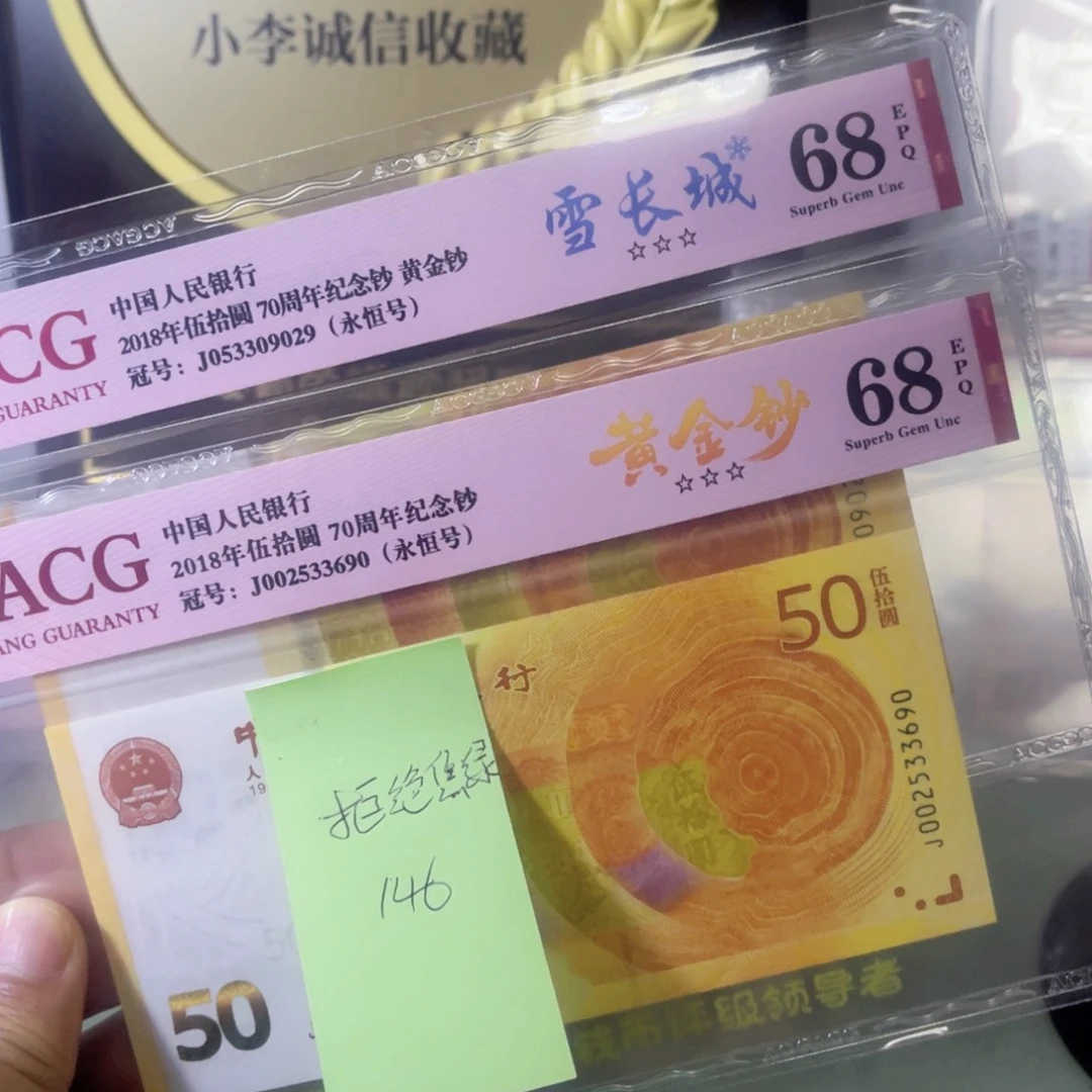 拒***绿爱藏评级68分黄金钞两张一起