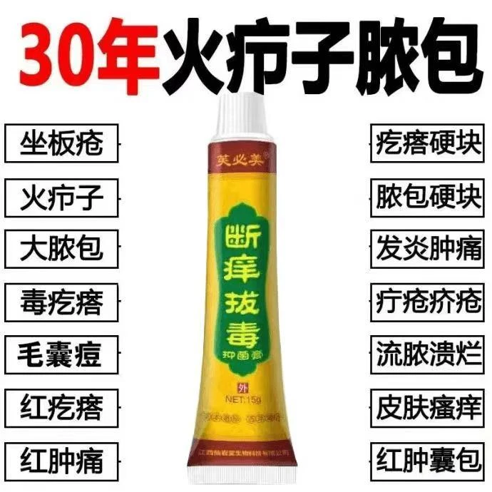 火疖子断痒拔毒消肿屁股红肿硬块脓包拔脓膏痘痘坐板疮毛囊拔毒膏