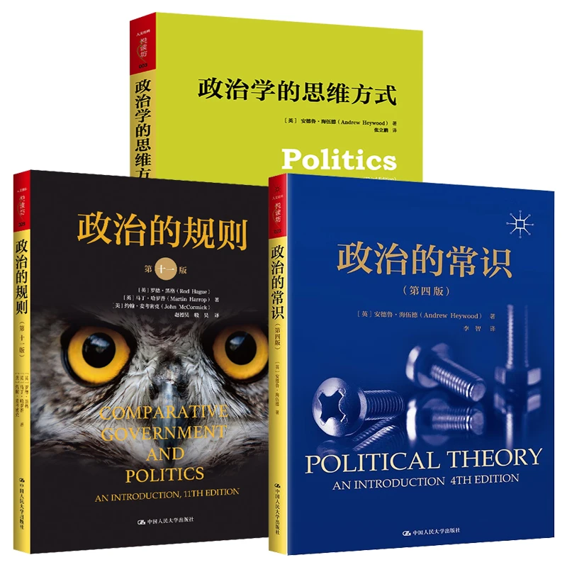 政治的规则（第十一版)政治的常识（第四版）政治学的思维方式全3册