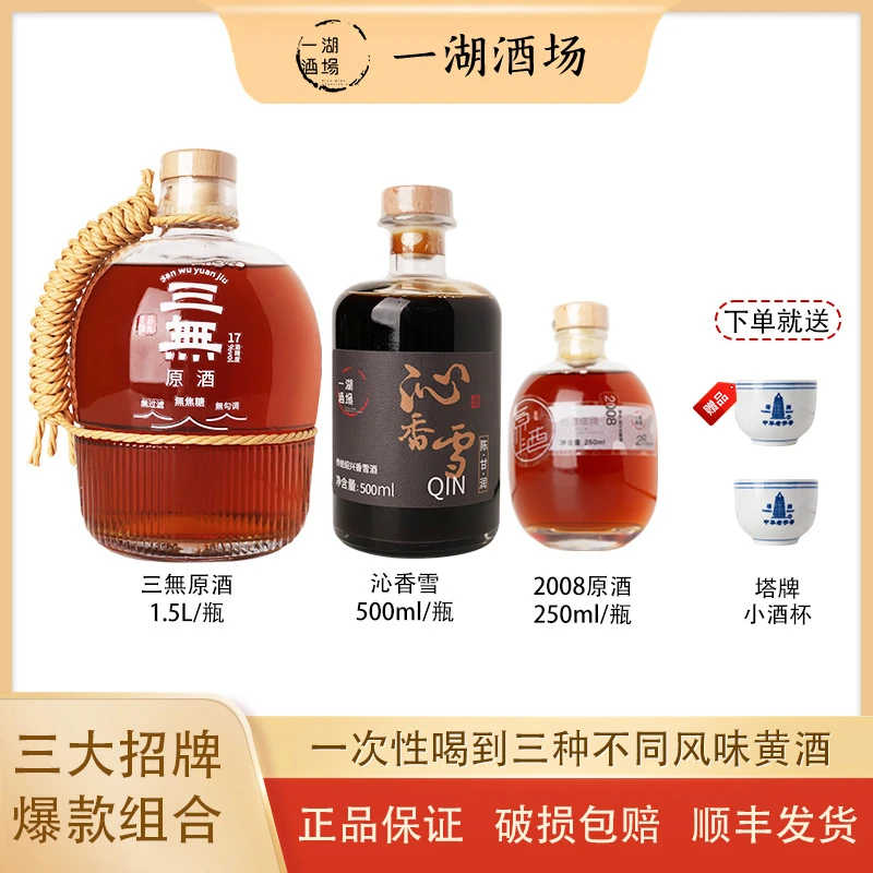 【黄酒三种风味组合装】三無原酒1.5L/沁香雪500ml/2008年原酒250ml