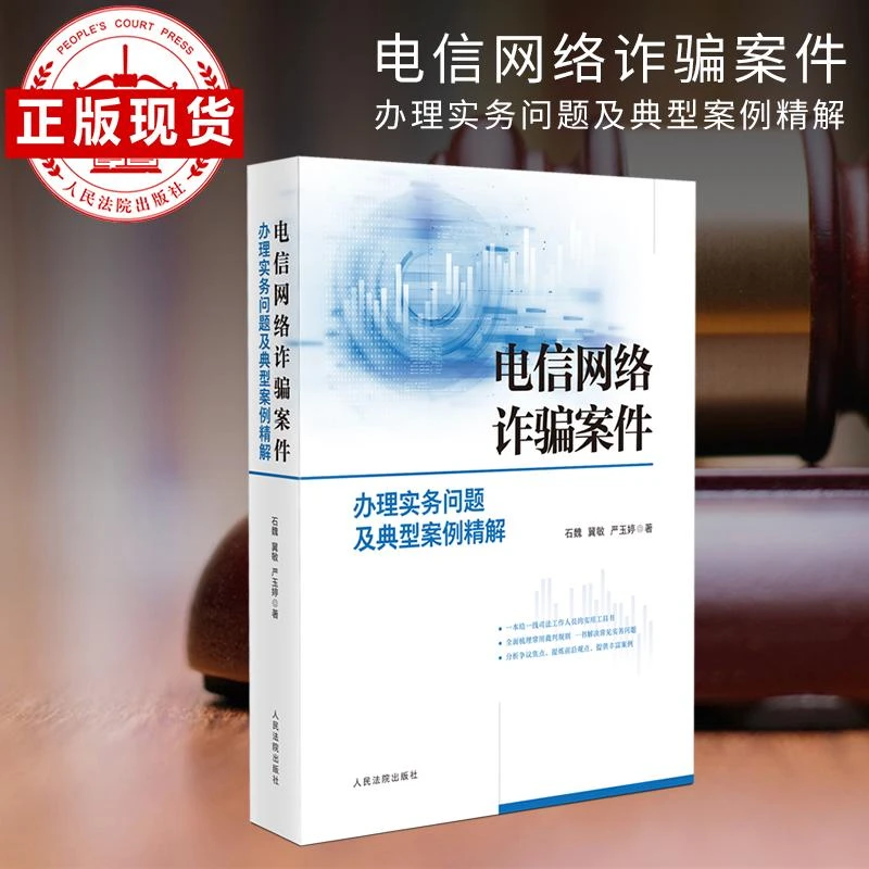 正版 电信网络诈骗案件实务问题及典型案例精解 石魏冀敏严玉婷