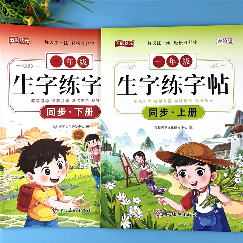 一年级上册下册字帖语文同步练字帖人教版课本生字练字帖一课一练