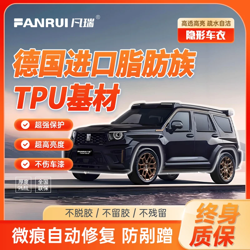 【疏水】凡瑞/FANRUI【suv9miL】德国进口TPU隐形车衣全车漆面保护膜