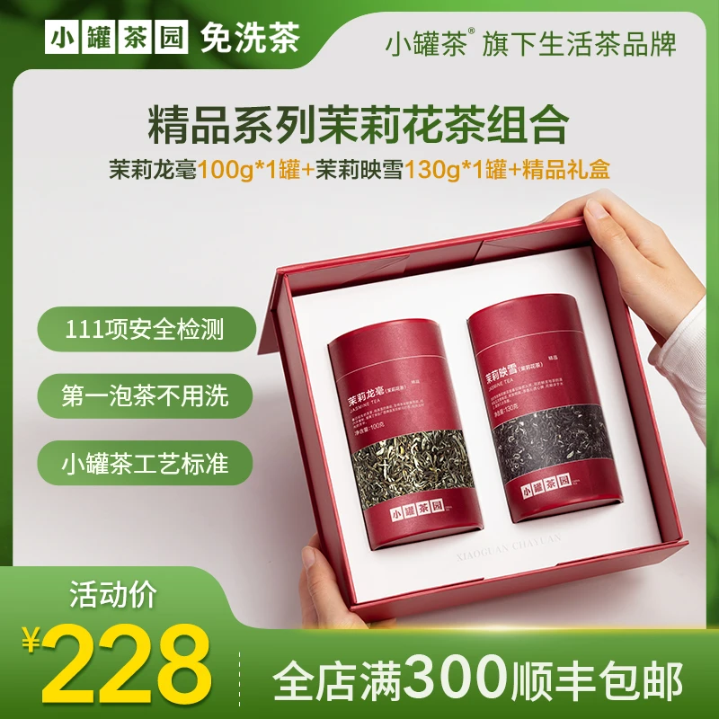 小罐茶园茉莉龙毫茉莉映雪特级花茶日常装送长辈送老丈人2罐装