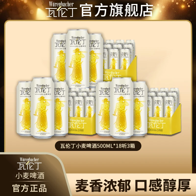 瓦伦丁小麦啤酒500ml*18听*3箱德国进口啤酒小麦精酿啤酒花聚会