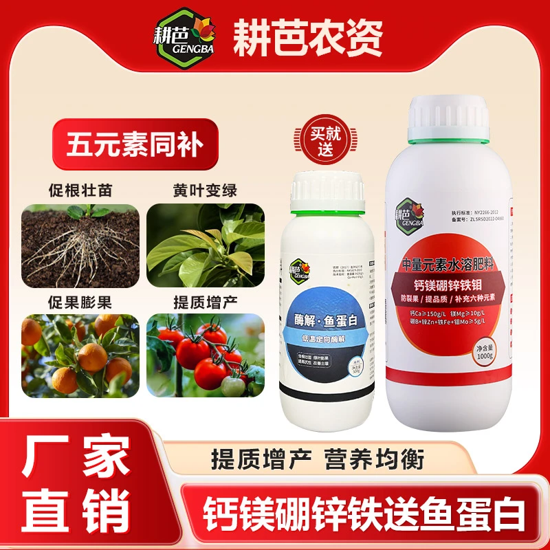 耕芭钙镁硼锌铁钼防裂果提品质补充六元素水溶增甜上色提口感喷雾