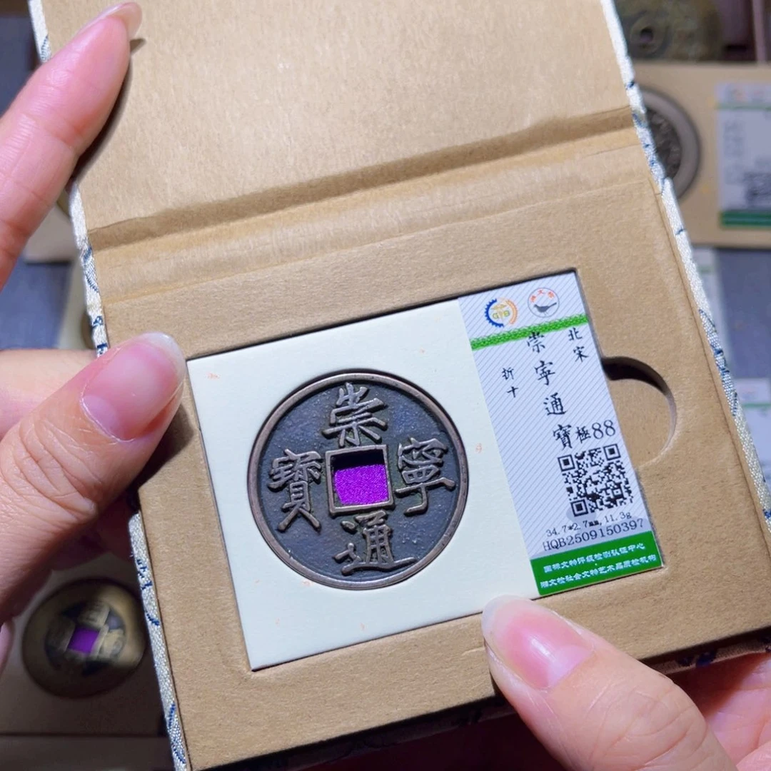 铜隆兴珍泉收藏崇通0397