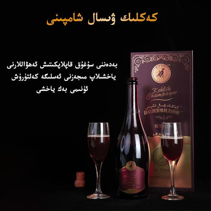 كەكلىك ۋىسال شامپىنى 昆仑鸽宝维丝力香槟 植物饮料