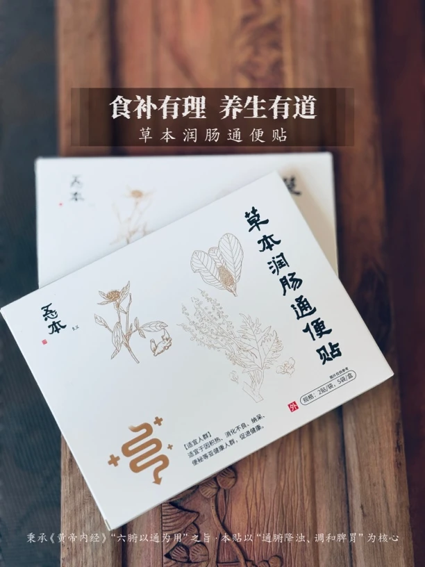 【忢本食宜】·草本润肠通便贴 中焦运化
