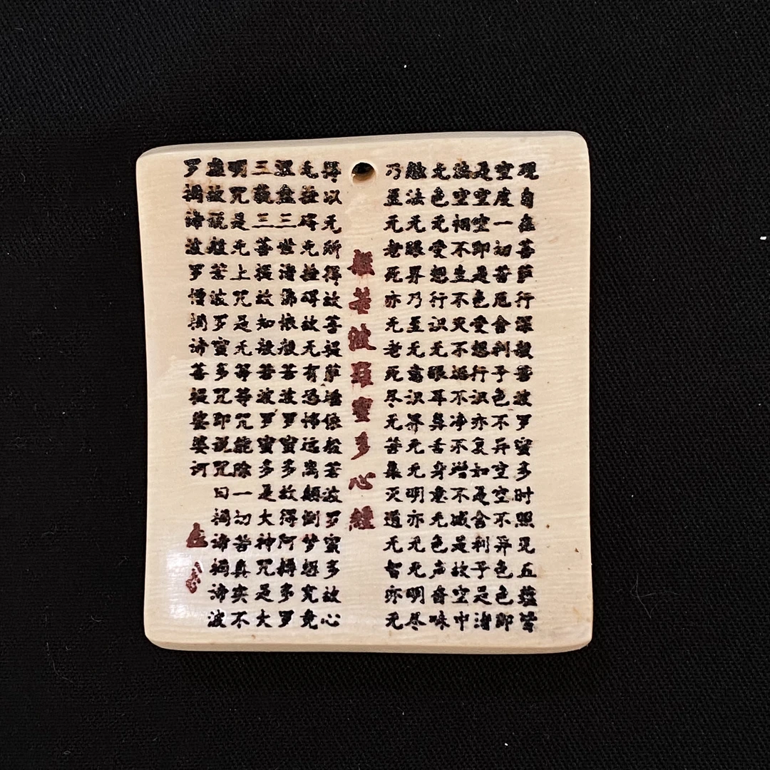 H92005 心经 只做天然猛犸牙