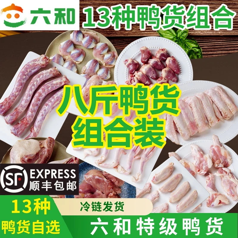 六和生鲜鸭货8斤装冷冻鸭脖鸭头鸭翅鸭掌鸭货生鲜批发鸭脖鸭食管