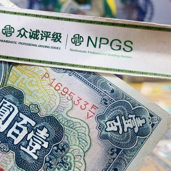 退市老纸币品相如图看好再买