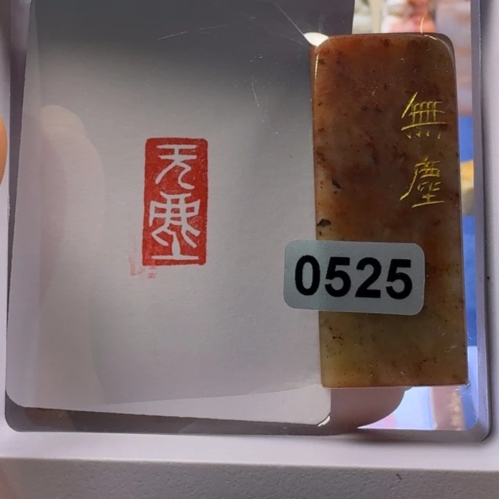 寿山石印石无尘白文