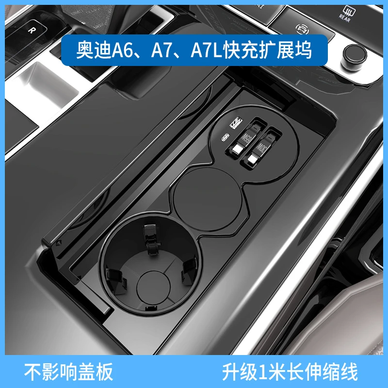 适用于 奥迪A6L/A7 中控杯架拓展坞车载无线充电器伸缩线改装配件
