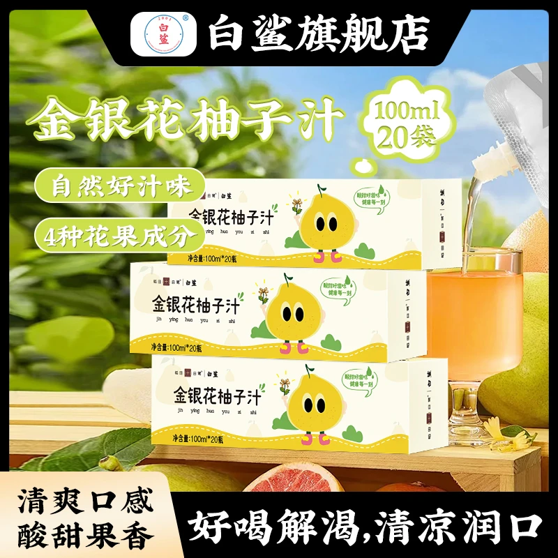 白鲨金银花柚子汁儿童果汁饮料便携装无添加饮品100ml*20包/盒