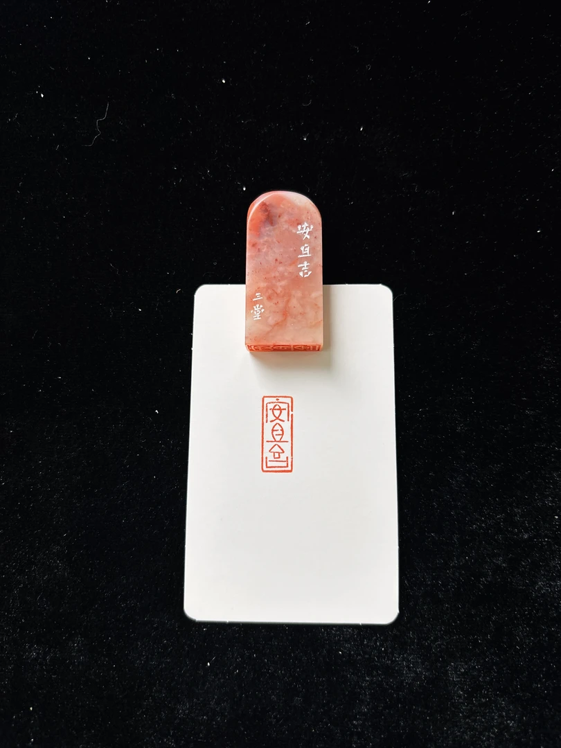0.8x2cm引首章：安且吉