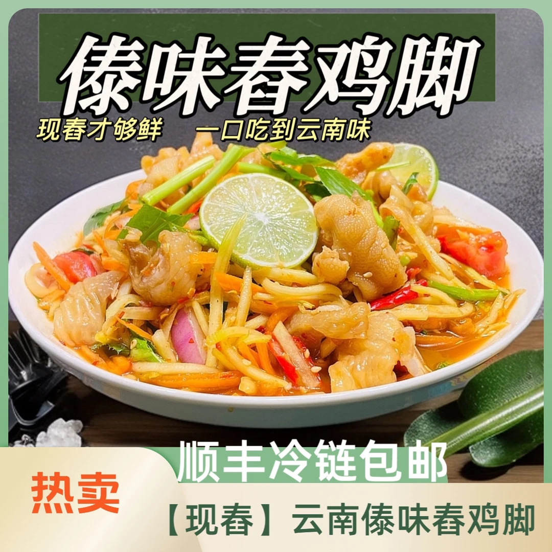 云南傣味舂鸡脚零食【云南边境美食】独特风味