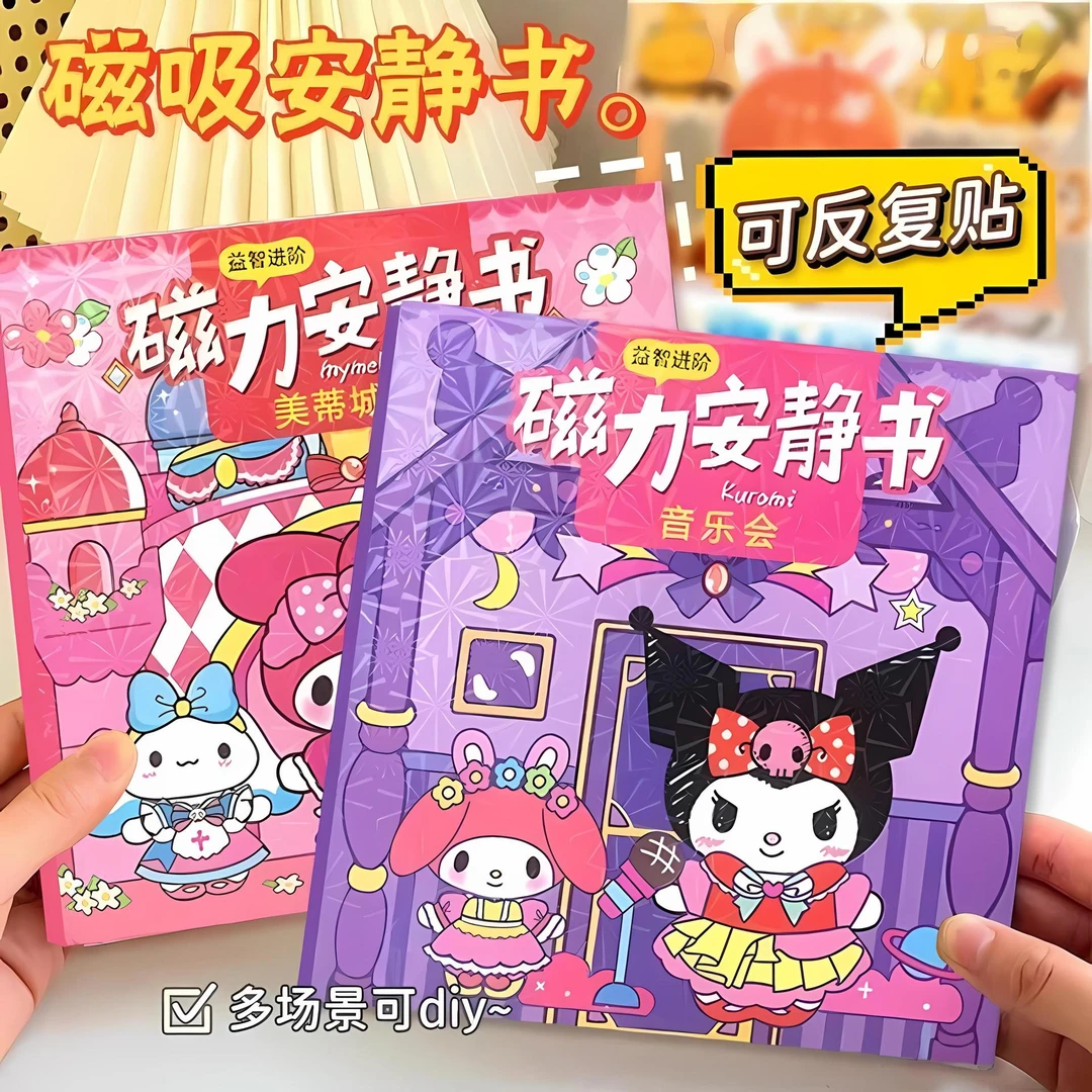 磁吸款安静书儿童玩具免裁剪磁力女孩手工创意库洛米换装书音乐会