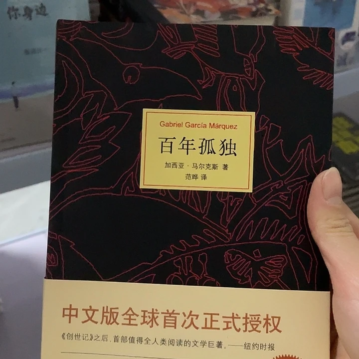 百年孤独  平装带塑封
