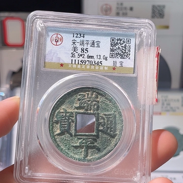 铜轩轩 端平通宝短宝编号0345