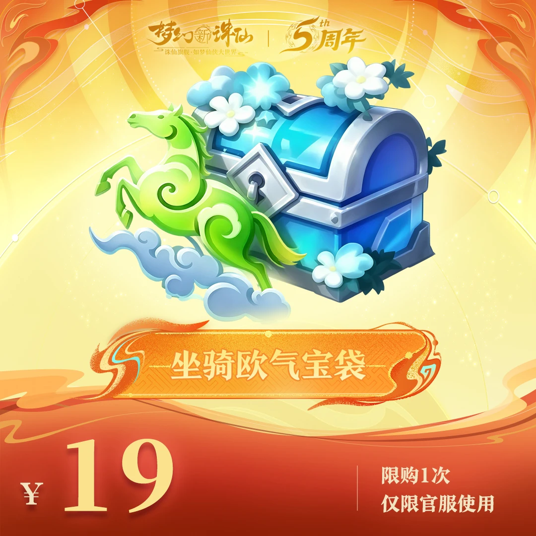 【梦幻新诛仙】坐骑欧气宝箱-周年庆