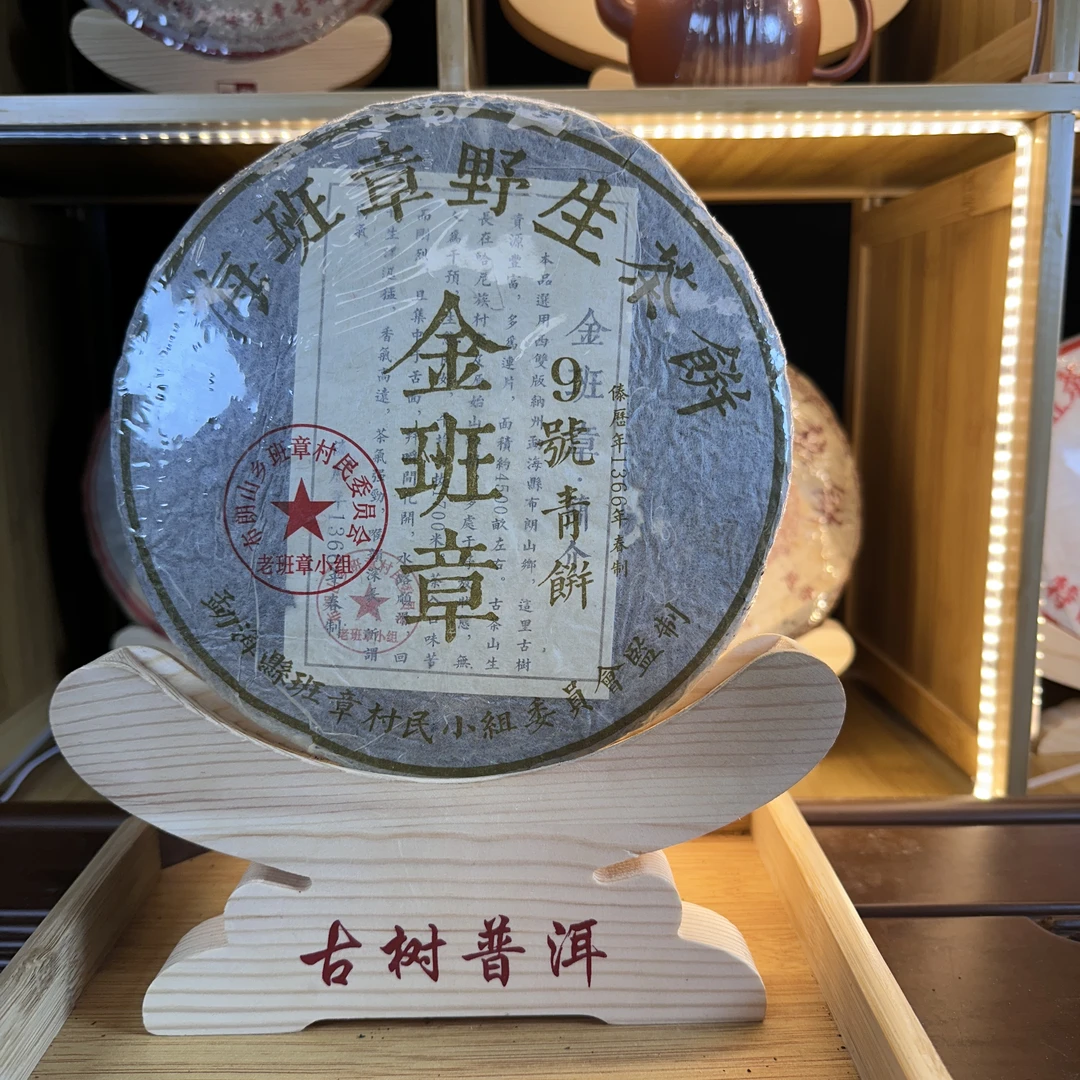 【中老期茶】-lot009 2005 金班章 9号青饼 生茶380g