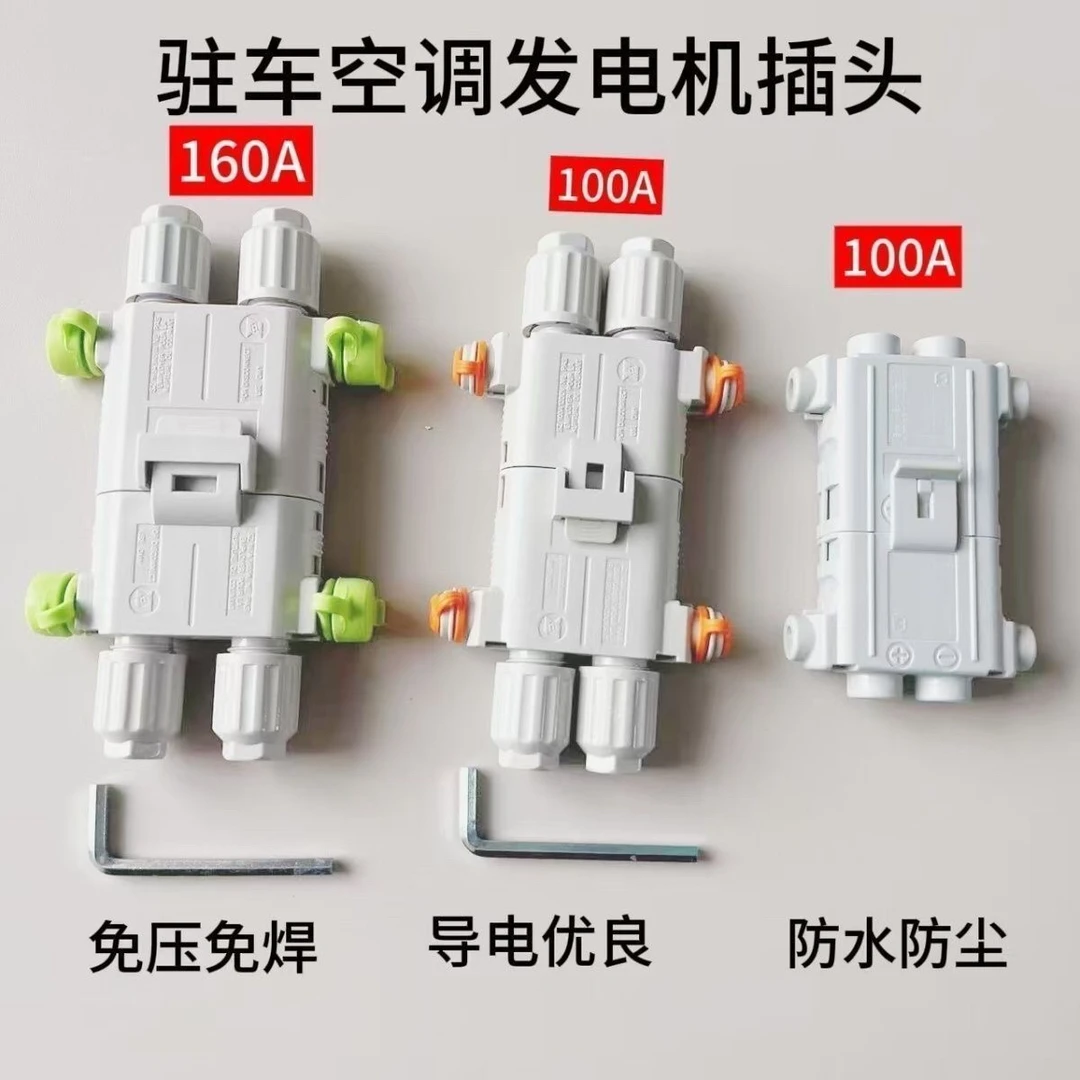 大功率免压线驻车空调与发电机专用防水对接插头汽车接头2025新款